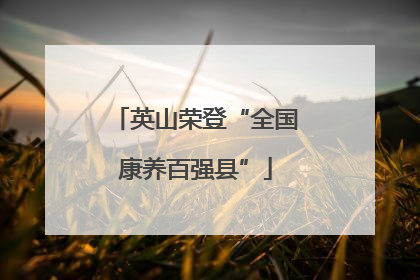 英山荣登“全国康养百强县”