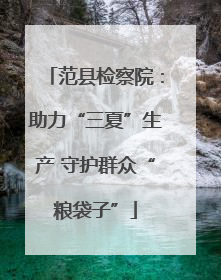 范县检察院：助力“三夏”生产 守护群众“粮袋子”