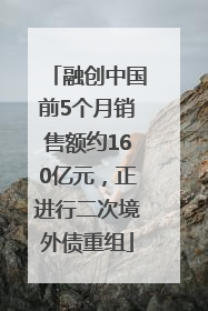 融创中国前5个月销售额约160亿元，正进行二次境外债重组