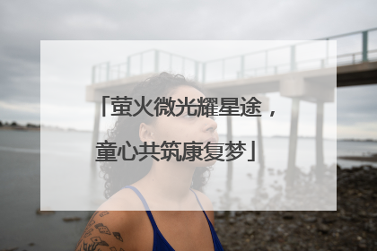 萤火微光耀星途，童心共筑康复梦