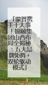 蒙晋携手干大事！锦颐集团山西布局全揭秘：五大品牌矩阵+双轮驱动模式