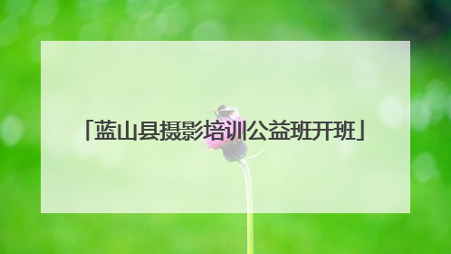 蓝山县摄影培训公益班开班