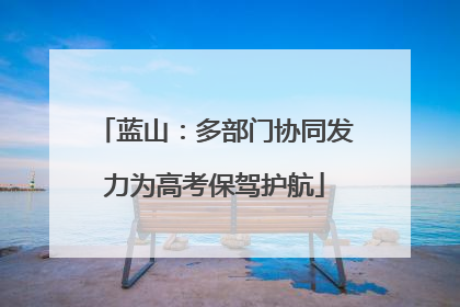 蓝山：多部门协同发力为高考保驾护航