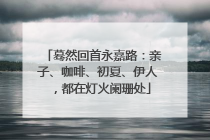 蓦然回首永嘉路：亲子、咖啡、初夏、伊人，都在灯火阑珊处