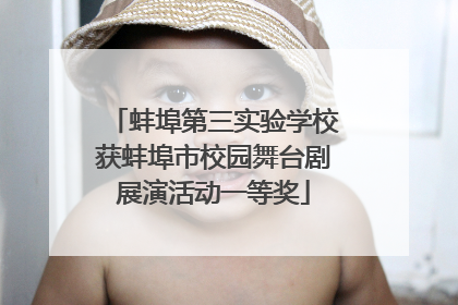 蚌埠第三实验学校获蚌埠市校园舞台剧展演活动一等奖