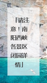 请注意！南阳西峡各景区闭园详情