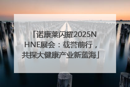诺康莱闪耀2025NHNE展会：载誉前行，共探大健康产业新蓝海