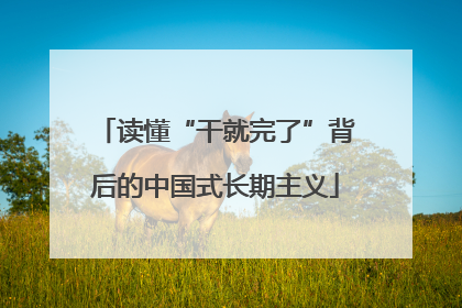 读懂“干就完了”背后的中国式长期主义