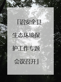 诏安全县生态环境保护工作专题会议召开