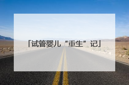 试管婴儿“重生”记