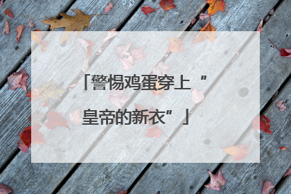 警惕鸡蛋穿上“皇帝的新衣”