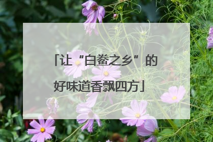 让“白鲞之乡”的好味道香飘四方