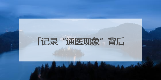 记录“通医现象”背后的故事原型，大型原创话剧《通医人》上演