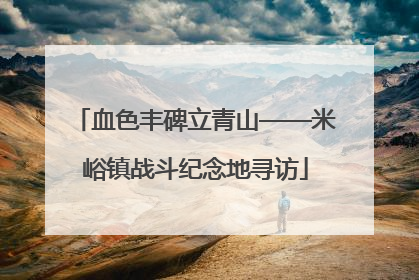 血色丰碑立青山——米峪镇战斗纪念地寻访