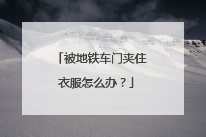 被地铁车门夹住衣服怎么办？