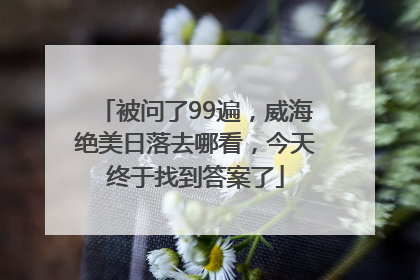 被问了99遍，威海绝美日落去哪看，今天终于找到答案了