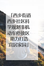 西乡街道西乡社区科学规划非机动车停放区 助力打造宜居家园