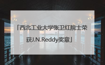 西北工业大学张卫红院士荣获J.N.Reddy奖章