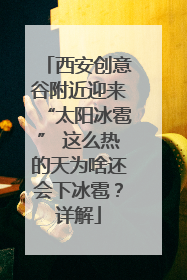 西安创意谷附近迎来“太阳冰雹” 这么热的天为啥还会下冰雹？详解