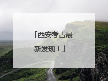 西安考古最新发现！