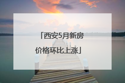 西安5月新房价格环比上涨
