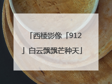 西楼影像「912」白云飘飘芒种天