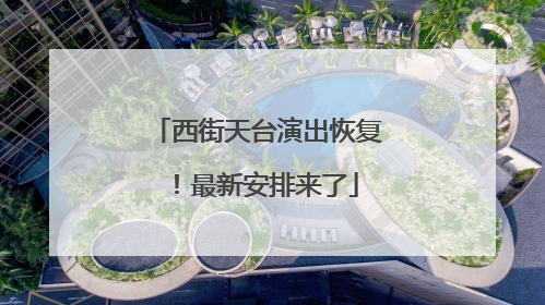 西街天台演出恢复！最新安排来了
