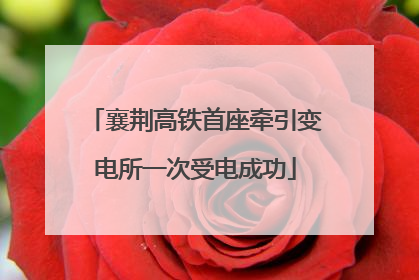 襄荆高铁首座牵引变电所一次受电成功