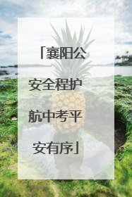 襄阳公安全程护航中考平安有序