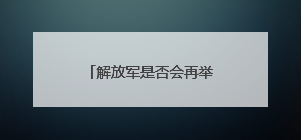 解放军是否会再举行对台军演？国防部：时刻准备着