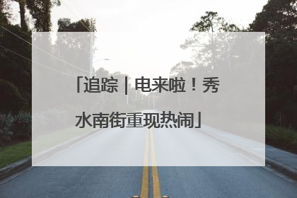追踪｜电来啦！秀水南街重现热闹