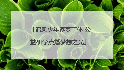 追风少年逐梦工体 公益研学点燃梦想之光