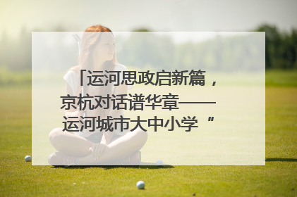 运河思政启新篇，京杭对话谱华章——运河城市大中小学“运河思政”一体化联合体在京成立