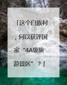 这个白族村，何以获评国家“4A级旅游景区”？