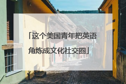这个美国青年把英语角炼成文化社交圈