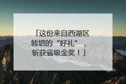 这份来自西湖区转塘的“好礼”，斩获省级金奖！