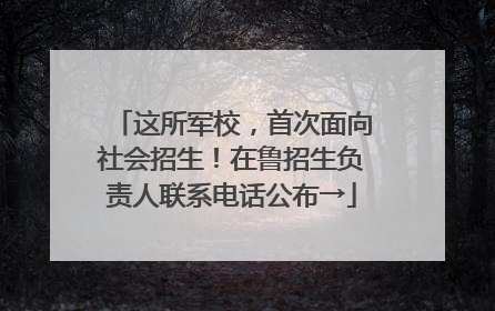 这所军校，首次面向社会招生！在鲁招生负责人联系电话公布→