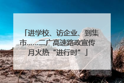 进学校、访企业、到集市……二广高速路政宣传月火热“进行时”