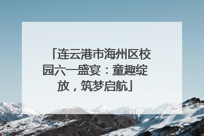 连云港市海州区校园六一盛宴：童趣绽放，筑梦启航