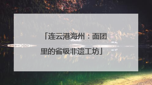 连云港海州：面团里的省级非遗工坊
