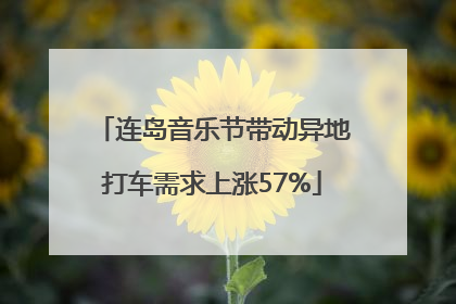 连岛音乐节带动异地打车需求上涨57%