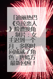 迪丽热巴《克拉恋人》险遭换角，制片：女主迟到一个月，多的时间成就了角色，唐嫣方最新回应！