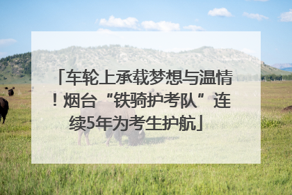 车轮上承载梦想与温情！烟台“铁骑护考队”连续5年为考生护航