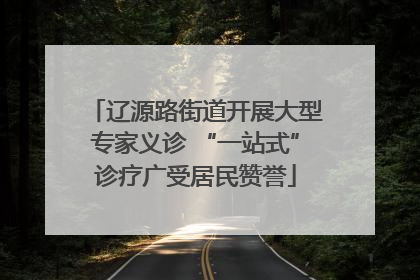 辽源路街道开展大型专家义诊 “一站式”诊疗广受居民赞誉