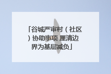 谷城严审村（社区）协助事项 厘清边界为基层减负