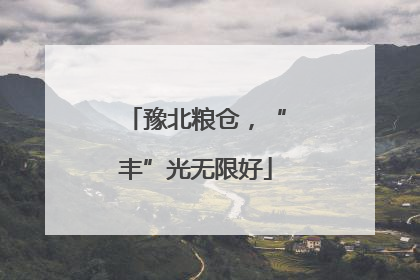 豫北粮仓，“丰”光无限好