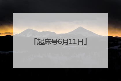 起床号6月11日