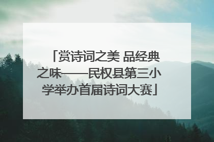 赏诗词之美 品经典之味——民权县第三小学举办首届诗词大赛