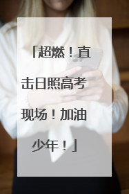 超燃！直击日照高考现场！加油少年！