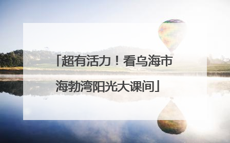 超有活力！看乌海市海勃湾阳光大课间